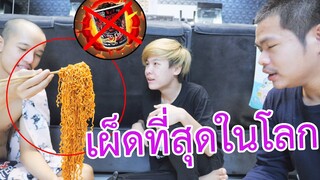 ทำมาม่าที่เผ็ดที่สุดในโลกสูตนรก เกือบเข้าโรงบาล!!!