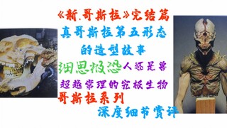 【哥斯拉系列深度赏评】令人细思极恐的造型，真哥斯拉第五形态，在它背后隐藏的创作故事，竹谷隆之的造型艺术