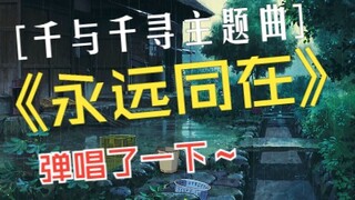 弹唱了一下いつも何度でも(永远同在)