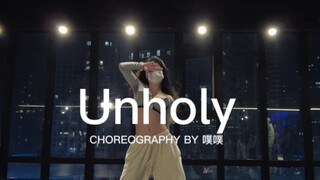 《Unholy》噗噗编舞 控制系 绝美落地窗配干净利落的编舞