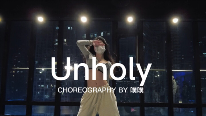 《Unholy》噗噗编舞 控制系 绝美落地窗配干净利落的编舞