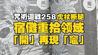 咒術迴戰258｜宿儺就是jjxx的爹