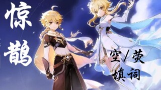 【惊鹊丨原神】空荧填词——“我们终将重逢”
