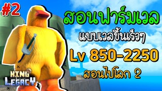 สอนฟาร์ม King Legacy ฟาร์มให้เวลขึ้นเร็วๆ สอนแบบละเอียด [EP.2] Lv 850-2250