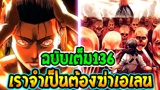 ไททัน ซีซั่นสุดท้าย [ ตัวเต็ม136 ]  เราจำเป็นต้องฆ่าเอเลน !! - [ Attack on tita