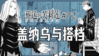 【葬送的芙莉莲72话】敌人是魔族将军！