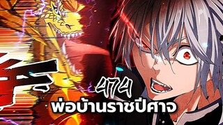 [พากย์มังงะจีน] พ่อบ้านราชาปีศาจ ตอนที่ 474