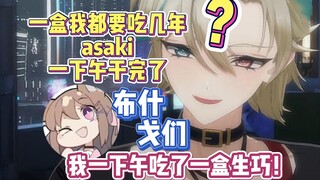 【阿萨aza】asaki一下午干掉一盒生巧震惊嗜甜达人aza