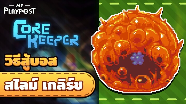 Core Keeper วิธีสู้บอสสไลม์ Glurch