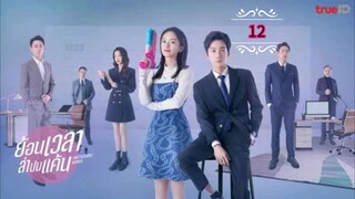 12》ย้อนเวลาล่าปมแค้น