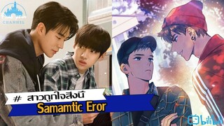 #สาววายถูกใจสิ่งนี้ รีวิว Samamtic Eror