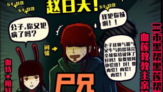 『尸兄』漫画人物简介之赵日天