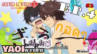 [YAOI] Super Lovers S2 - กลับมาหา? [CUT EP4]