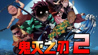 【鬼畜版】鬼灭之刃 第2集