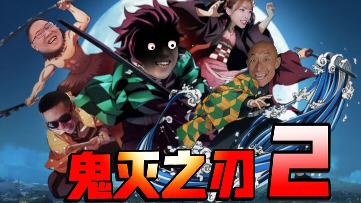 【鬼畜版】鬼灭之刃 第2集