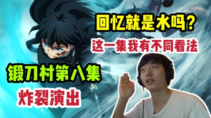 从镜头演出效果解析锻刀村第八集到底水不水【鬼灭之刃】