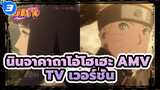 [นินจาคาถาโอ้โฮเฮะ AMV]ตื่นได้แล้ว เด็กที่ตายแล้ว/ เร่าร้อน_3