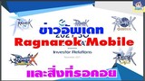 [ THAI ] Ragnarok Mobile Game - ข่าวอัพเดท และสิ่งที่รอคอย