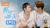 HIStory 3: Make Our Days Count Episode 1 (2019) English Sub 🇹🇼🏳️‍🌈