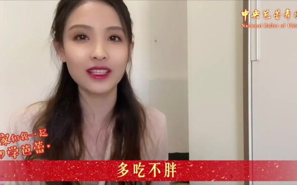 中芭新春特辑 | 在家和我一起学芭蕾（新春版之四）