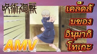 [มหาเวทย์ผนึกมาร] AMV |   เคล็ดลับของอินุมากิ โทเกะ