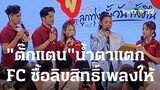 "ตั๊กแตน" น้ำตาแตก FC ซื้อลิขสิทธิ์เพลงให้ร้องอีกปี | 26 ก.ย. 66 | บันเทิงไทยรัฐ