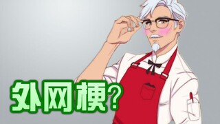 【梗百科117】SANS？KFC恋爱游戏？外国人怎么这么喜欢玩BGM的梗！！！！！！？