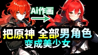 【原神】用Ai把男角色变成美少女！空哥变成荧妹了！Ai绘画