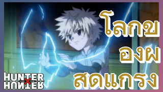 โลกของผู้สุดแกร่ง