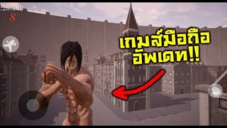 อัพเดท!! เกมส์ไททัน ในมือถือ!! V.10 - Attack on titan Swammys - Mobile