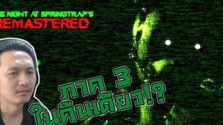 ภาค 3 ปรับใหม่แบบคืนเดียวตูตาย! -FNAF fan game One night at springtraps remastered