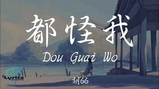 Hu 66 胡66 - Dou Guai Wo 都怪我 Lyrics 歌词 Pinyin/English Translation (動態歌詞)