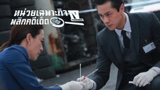 EP.16-20  หน่วยเฉพาะกิจพลิกคดีเด็ด ภาค 4