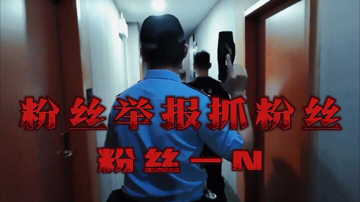 粉丝举报抓粉丝！粉丝-1！