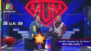 แง้มหัวใจ "เสนาหอย" จีบ "อุ้ม ลักขณา" ชัวร์ หรือ มั่วนิ่ม | Super Mum | 26 ม.ค. 59 Full HD