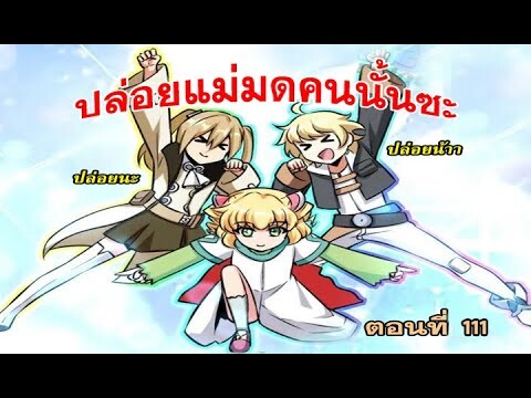 ปล่อยแม่มดคนนั้นซะ​ ตอนที่111 อ่านว่าหนึ่งหนึ่งหนึ่ง