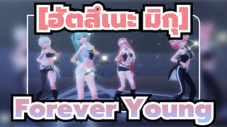 [ฮัตสึเนะ มิกุ]|【MMD】 Forever Young