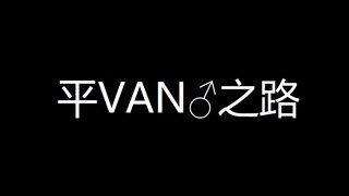 【哲♂学】【原曲不使用】平VAN♂之路