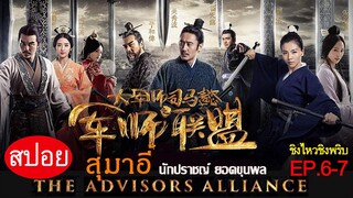 สปอยซีรี่ย์จีน สุมาอี้ ผู้ชนะในสามก๊ก  Ep.6-7 ชิงไหวชิงพริบ (สนุกมาก.)