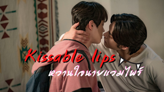 จูบได้มั้ยนายแวมไพร์ |รีวิว kissable lips 👄