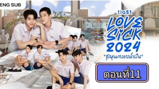 [Eng Sub] Lovesick 2024 | ชุลมุนกางเกงนํ้าเงิน EP.11