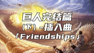 完结篇BGM体验【进击的巨人最终季】未用曲《Friendships》-友谊（山本康太）