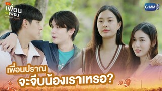 เพื่อนปราณจะจีบน้องเราเหรอ? | แค่เพื่อนครับเพื่อน | BAD BUDDY SERIES