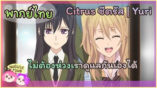 [พากย์ไทย] มาส่งคุณพ่อ | Citrus