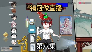 第八集，对面玩不过就跑，还痛失一名大哥。