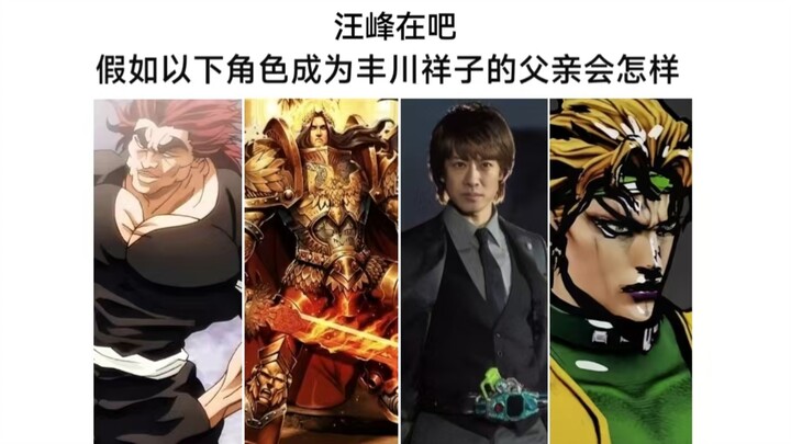以下角色能否成为丰川祥子的理想父亲