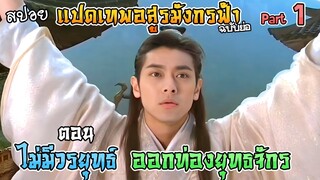 เล่าเรื่อง แปดเทพอสูรมังกรฟ้า  | Part 1 | ตอน ต้วนอี้ ท่องยุทธจักร