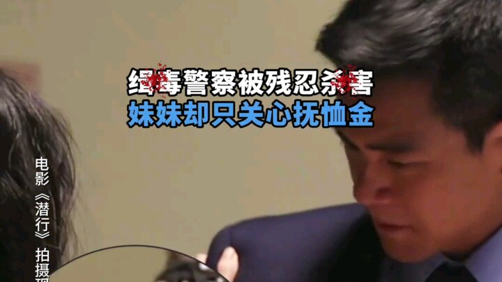 哥哥的唯一放不下是妹妹，妹妹唯一放不下的却是哥哥的抚恤金。#电影潜行