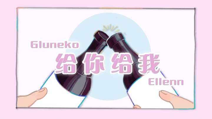 【Ellenn & Gluneko】巴巴夫妇｜给你我微不足道的所有和所有