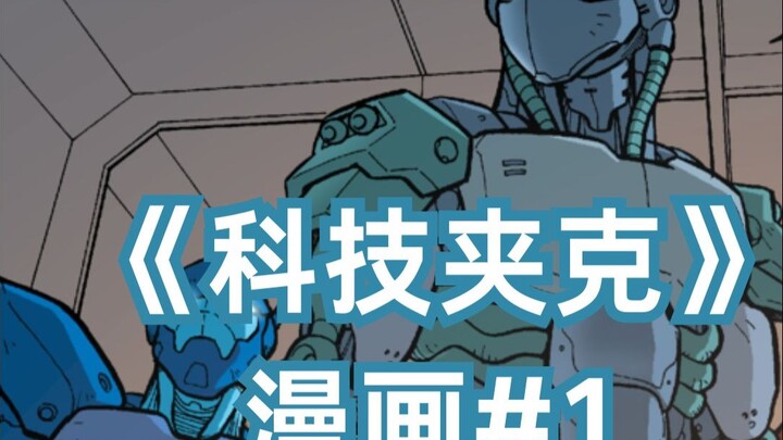 天降外星飞船，少年获得神秘装甲 《科技夹克》漫画#1